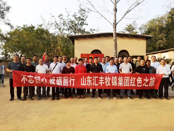 不忘初心，砥礪前行，山東匯豐牧錦集團(tuán)成立五周年紅色之旅