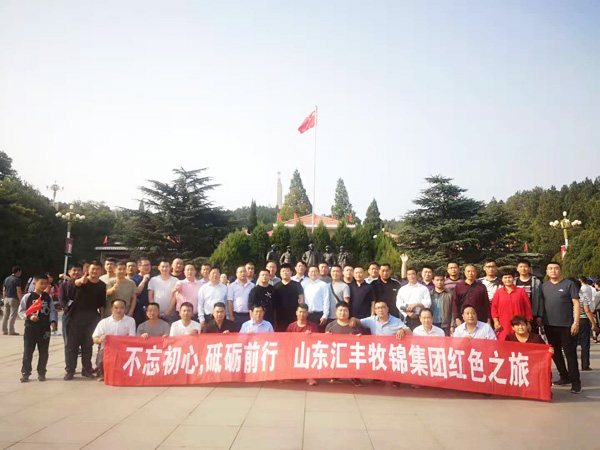 不忘初心，砥礪前行，山東匯豐牧錦集團(tuán)成立五周年紅色之旅